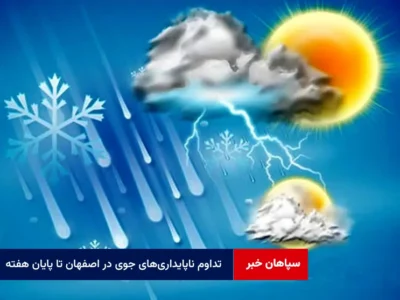 تداوم ناپایداریهای جوی در اصفهان تا پایان هفته