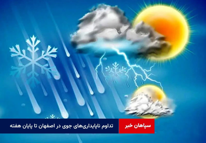 تداوم ناپایداری‌های جوی در اصفهان تا پایان هفته