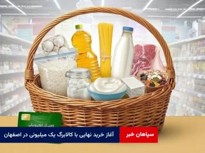 آغاز خرید نهایی با کالابرگ یک میلیونی در اصفهان