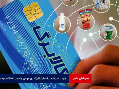 مهلت استفاده از اعتبار کالابرگ دی، بهمن و اسفند ۱۴۰۴ تمدید شد