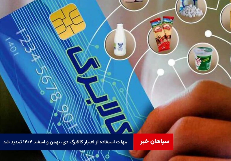 مهلت استفاده از اعتبار کالابرگ دی، بهمن و اسفند ۱۴۰۴ تمدید شد