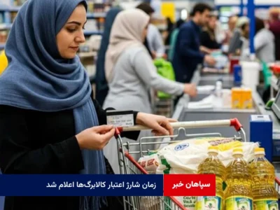 زمان شارژ اعتبار کالابرگ‌ها اعلام شد