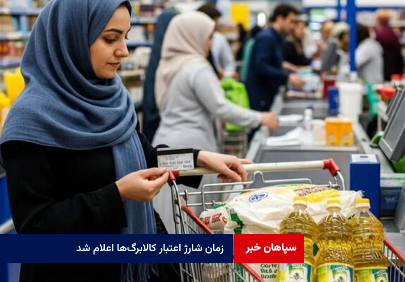 زمان شارژ اعتبار کالابرگ‌ها اعلام شد