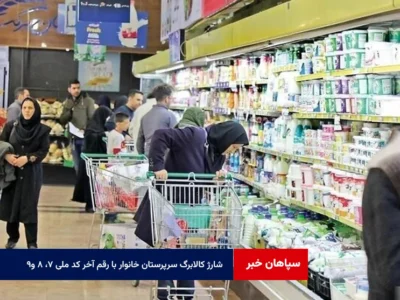 شارژ کالابرگ سرپرستان خانوار با رقم آخر کد ملی ۷، ۸ و ۹
