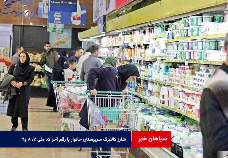 شارژ کالابرگ سرپرستان خانوار با رقم آخر کد ملی ۷، ۸ و ۹