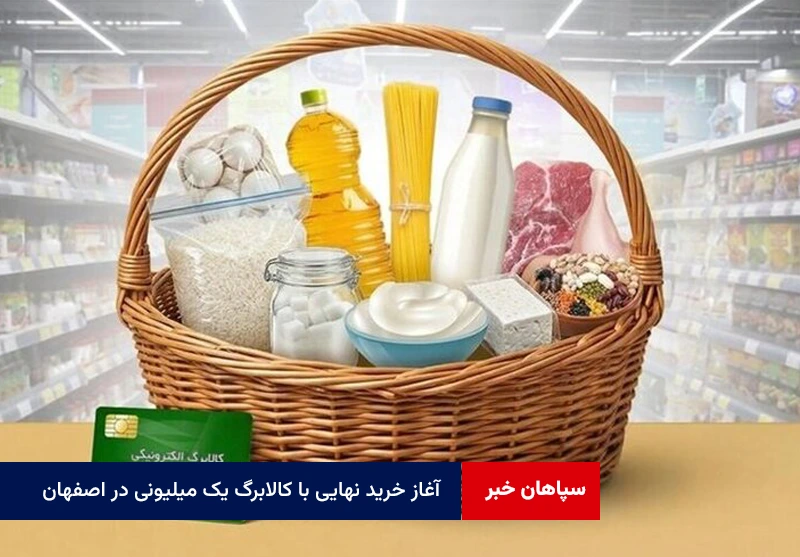 آغاز خرید نهایی با کالابرگ یک میلیونی در اصفهان