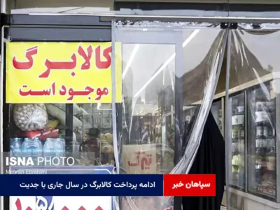 ادامه پرداخت کالابرگ در سال جاری با جدیت
