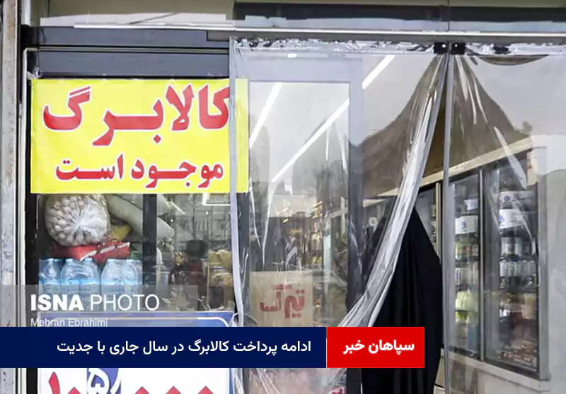ادامه پرداخت کالابرگ در سال جاری با جدیت