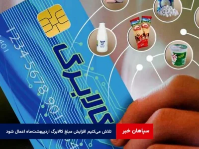 تلاش می‌کنیم افزایش مبلغ کالابرگ اردیبهشت‌ماه اعمال شود
