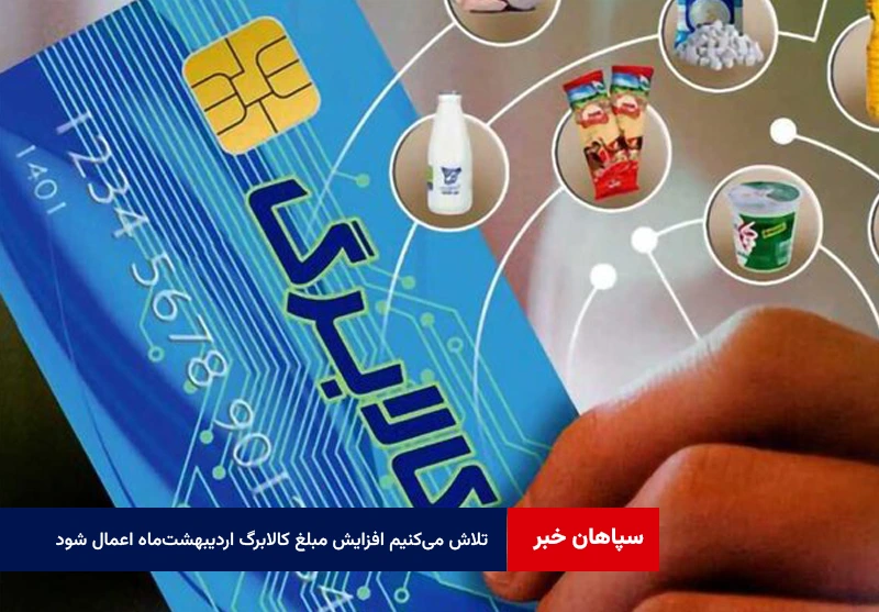 تلاش میکنیم افزایش مبلغ کالابرگ اردیبهشتماه اعمال شود