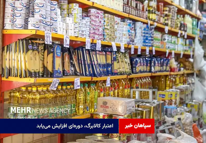 اعتبار کالابرگ، دورهای افزایش مییابد
