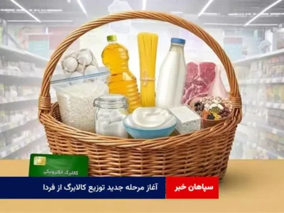 آغاز مرحله جدید توزیع کالابرگ از فردا