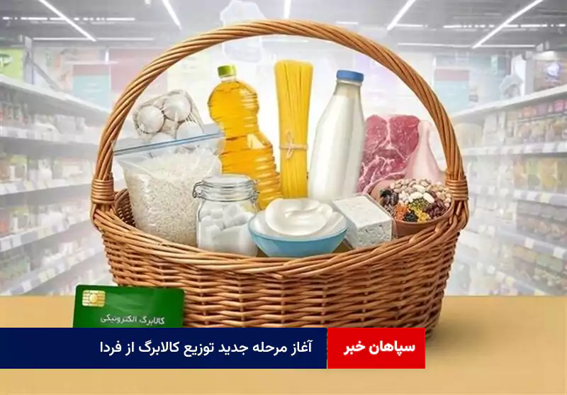 آغاز مرحله جدید توزیع کالابرگ از فردا