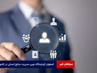 اصفهان آزمایشگاه نوین مدیریت منابع انسانی در کشور