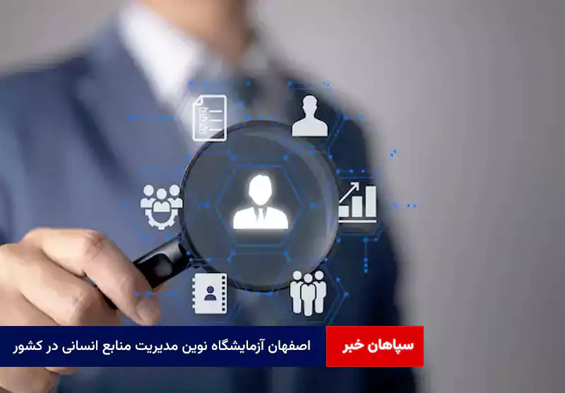 اصفهان آزمایشگاه نوین مدیریت منابع انسانی در کشور