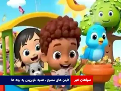 کارتن های متنوع ، هدیه تلویزیون به بچه ها