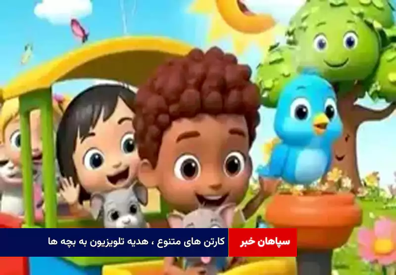 کارتن های متنوع ، هدیه تلویزیون به بچه ها