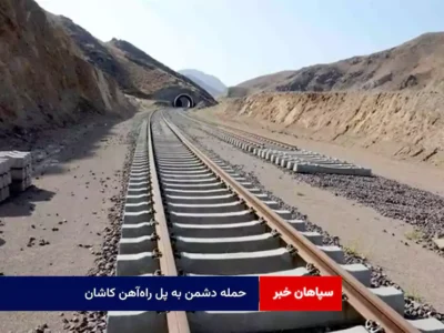 حمله دشمن به پل راه‌آهن کاشان