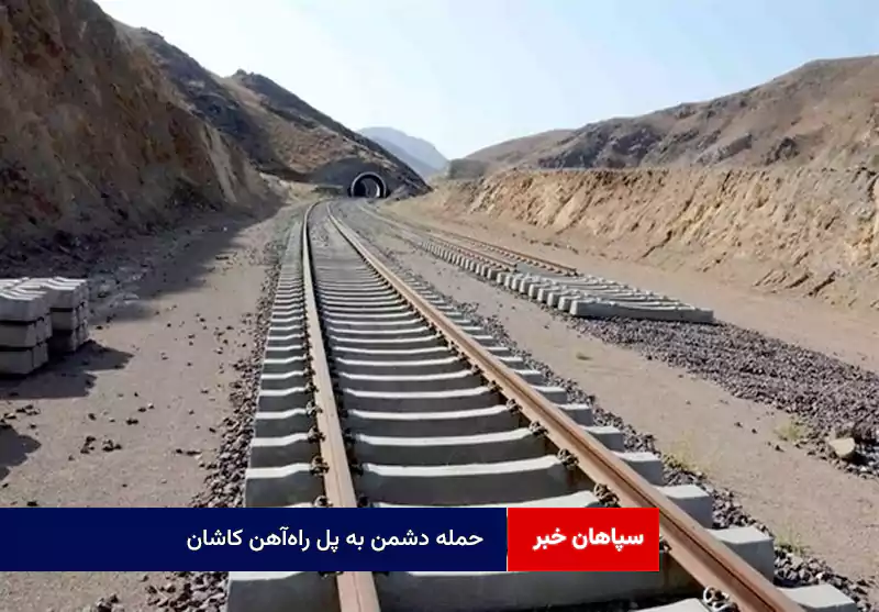 حمله دشمن به پل راه‌آهن کاشان