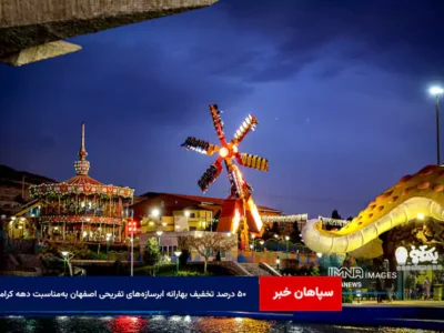 ۵۰ درصد تخفیف بهارانه ابرسازه‌های تفریحی اصفهان به‌مناسبت دهه کرامت