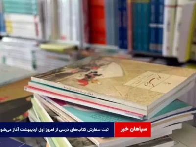 ثبت سفارش کتابهای درسی از امروز اول اردیبهشت آغاز میشود