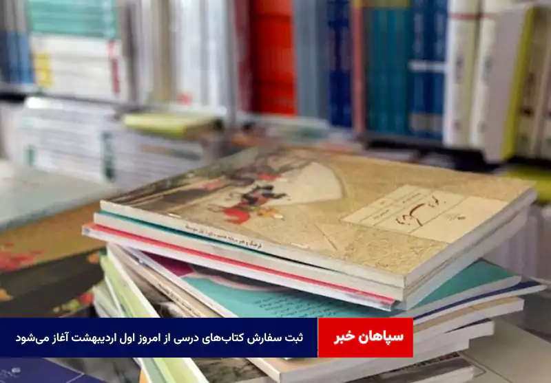 ثبت سفارش کتاب‌های درسی از امروز اول اردیبهشت آغاز می‌شود