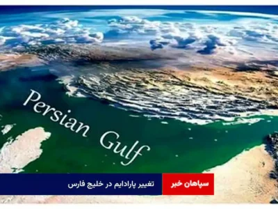 تغییر پارادایم در خلیج فارس