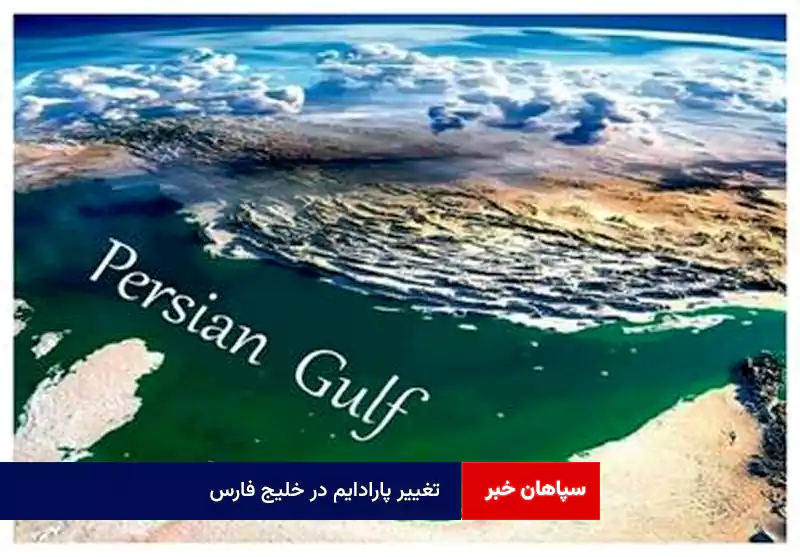 تغییر پارادایم در خلیج فارس