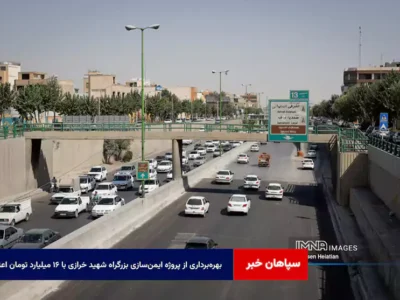 بهره‌برداری از پروژه ایمن‌سازی بزرگراه شهید خرازی با ۱۶ میلیارد تومان اعتبار