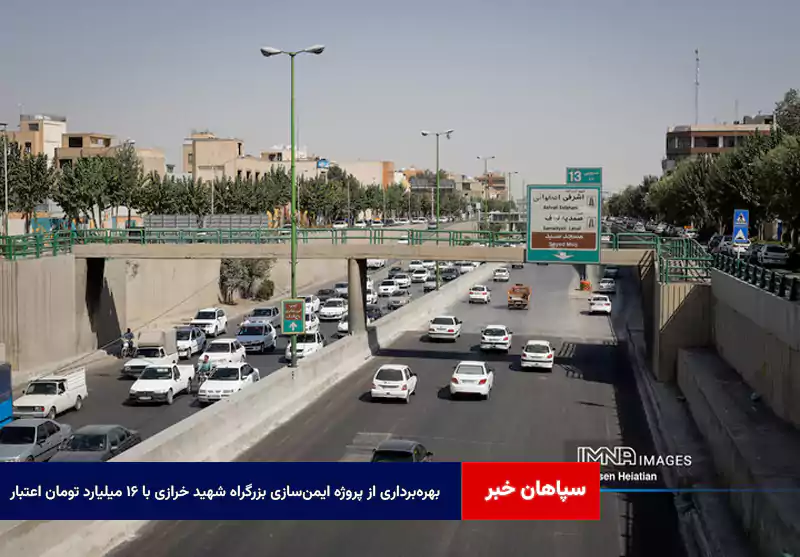 بهرهبرداری از پروژه ایمنسازی بزرگراه شهید خرازی با ۱۶ میلیارد تومان اعتبار