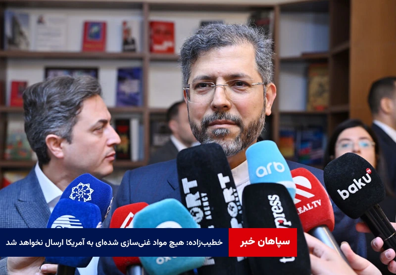 خطیبزاده: هیچ مواد غنیسازی شدهای به آمریکا ارسال نخواهد شد