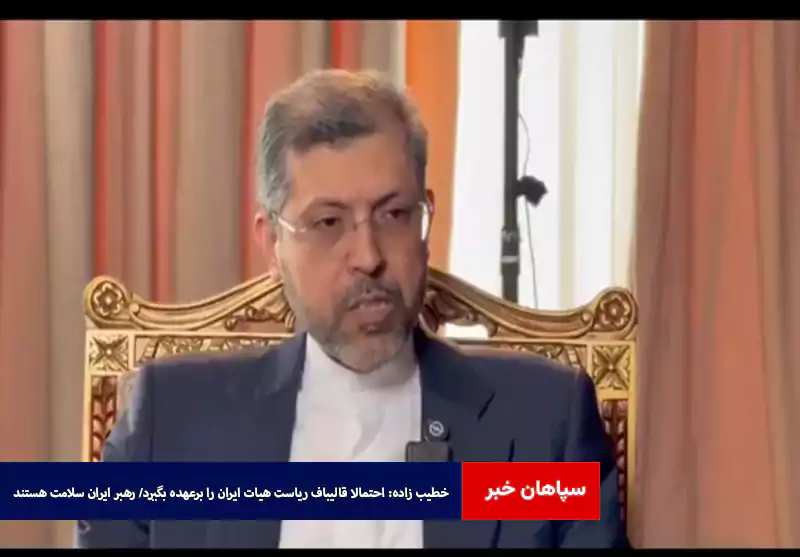 خطیب زاده: احتمالا قالیباف ریاست هیات ایران را برعهده بگیرد/ رهبر ایران سلامت هستند
