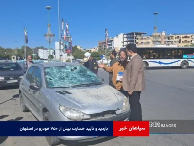 بازدید و تأیید خسارت بیش از ۴۵۰ خودرو در اصفهان پس از حملات اخیر