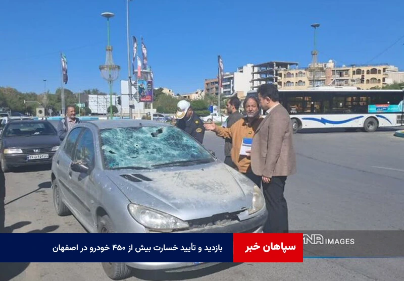 بازدید و تأیید خسارت بیش از ۴۵۰ خودرو در اصفهان پس از حملات اخیر