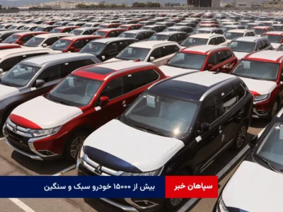 بیش از ۱۵۰۰۰ خودرو سبک و سنگین