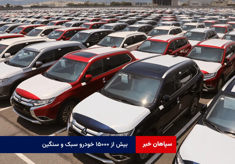 بیش از ۱۵۰۰۰ خودرو سبک و سنگین