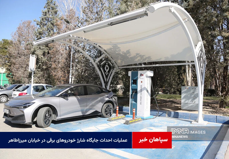 آغاز عملیات احداث دومین جایگاه شارژ خودروهای برقی در خیابان میرزاطاهر
