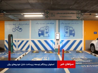 اصفهان پیشگام توسعه زیرساخت شارژ خودروهای برقی
