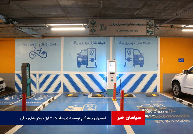 اصفهان پیشگام توسعه زیرساخت شارژ خودروهای برقی