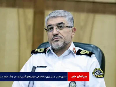 دستورالعمل جدید برای ساماندهی خودروهای آسیب‌دیده در جنگ اعلام شد