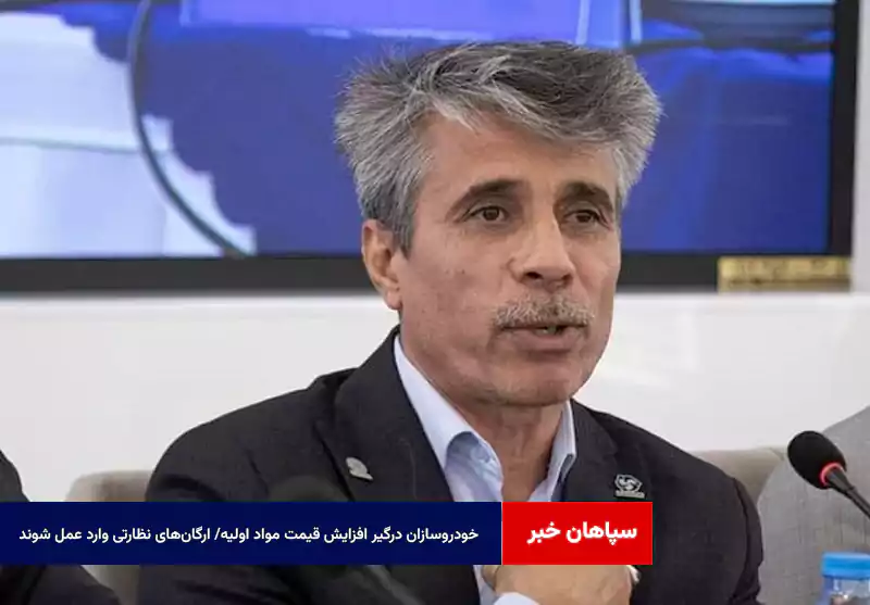 خودروسازان درگیر افزایش قیمت مواد اولیه/ ارگان‌های نظارتی وارد عمل شوند