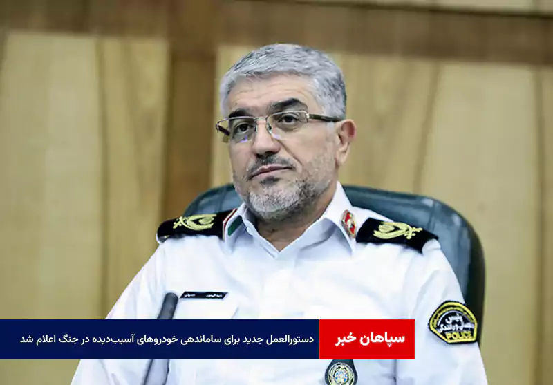 دستورالعمل جدید برای ساماندهی خودروهای آسیبدیده در جنگ اعلام شد