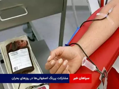 مشارکت پررنگ اصفهانی‌ها در روزهای بحران