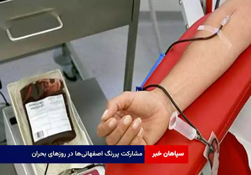 مشارکت پررنگ اصفهانی‌ها در روزهای بحران