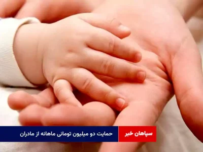حمایت دو میلیون تومانی ماهانه از مادران