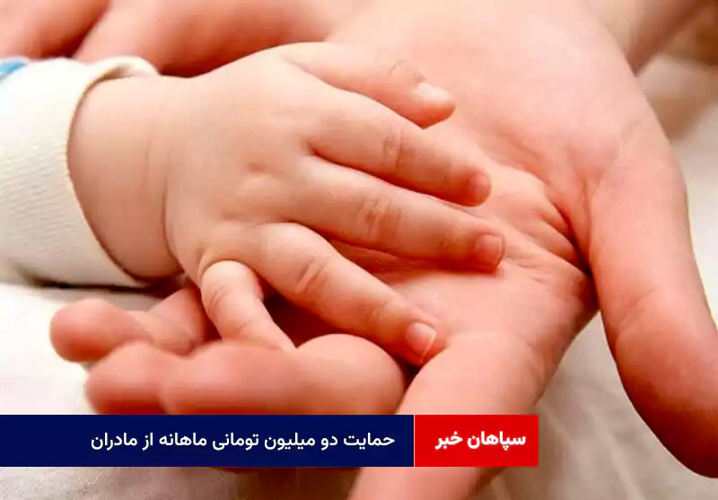 حمایت دو میلیون تومانی ماهانه از مادران