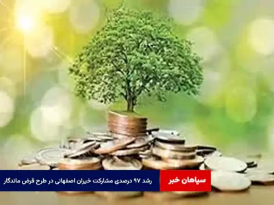 رشد ۹۷ درصدی مشارکت خیران اصفهانی در طرح «قرض ماندگار»