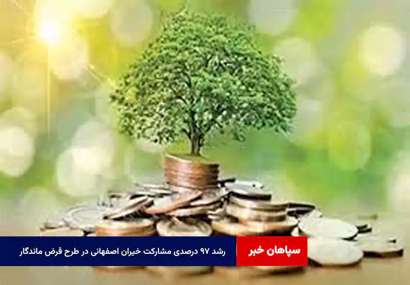رشد ۹۷ درصدی مشارکت خیران اصفهانی در طرح «قرض ماندگار»