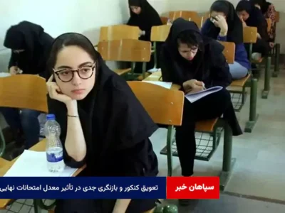 تعویق کنکور و بازنگری جدی در تأثیر معدل امتحانات نهایی