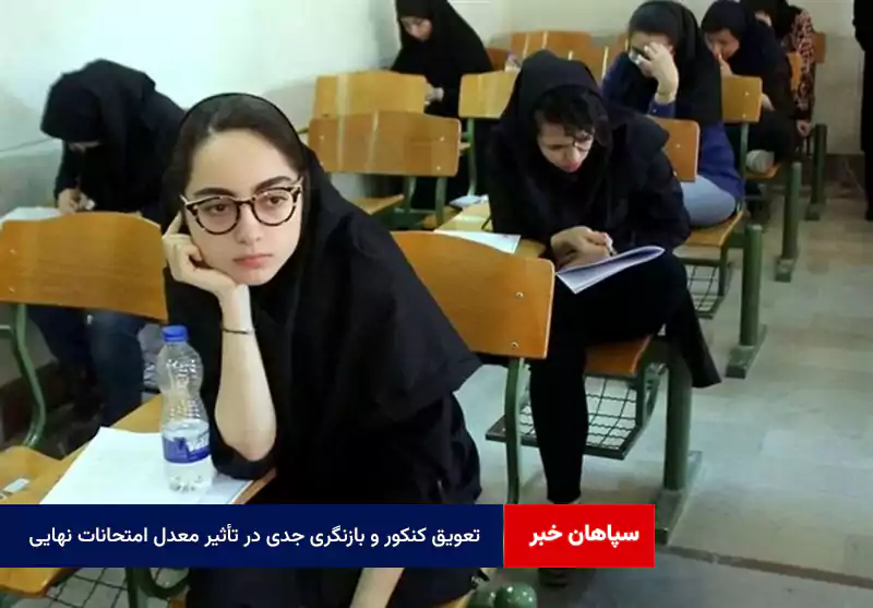 تعویق کنکور و بازنگری جدی در تأثیر معدل امتحانات نهایی